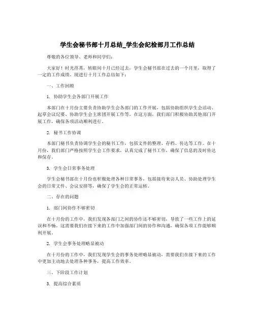 学生会秘书部十月总结_学生会纪检部月工作总结