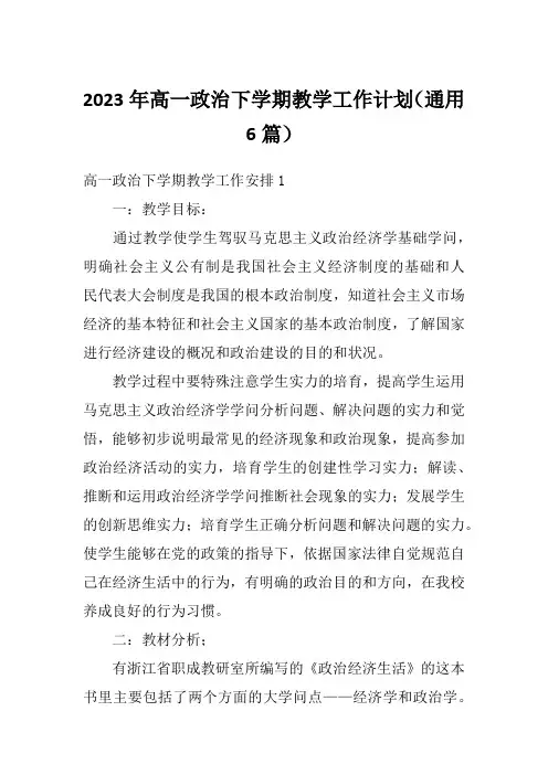 2023年高一政治下学期教学工作计划(通用6篇)