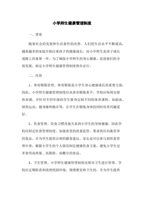 小学师生健康管理制度