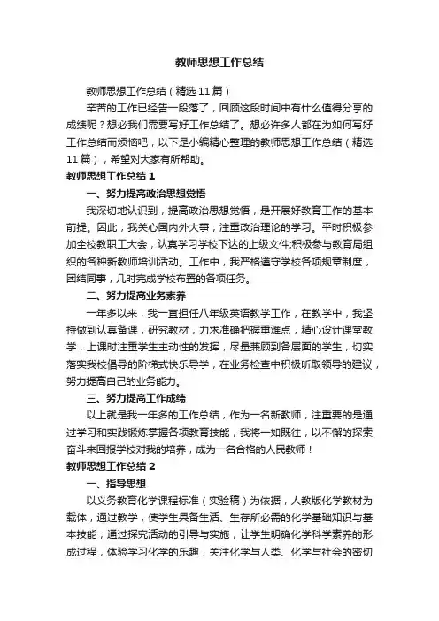 教师思想工作总结（精选11篇）