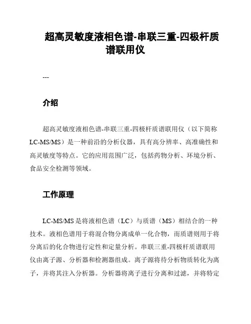 超高灵敏度液相色谱-串联三重-四极杆质谱联用仪