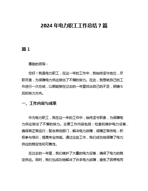 2024年电力职工工作总结7篇