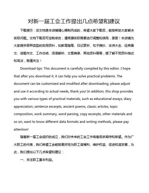 对新一届工会工作提出几点希望和建议