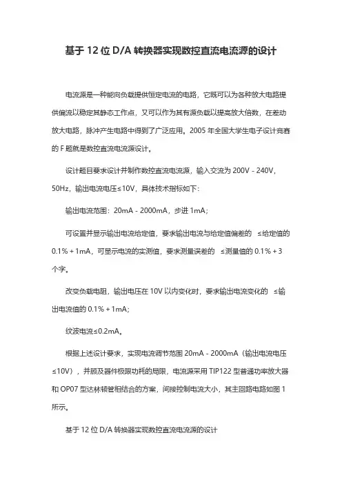 基于12位DA转换器实现数控直流电流源的设计