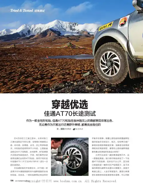 穿越优选佳通AT70长途测试