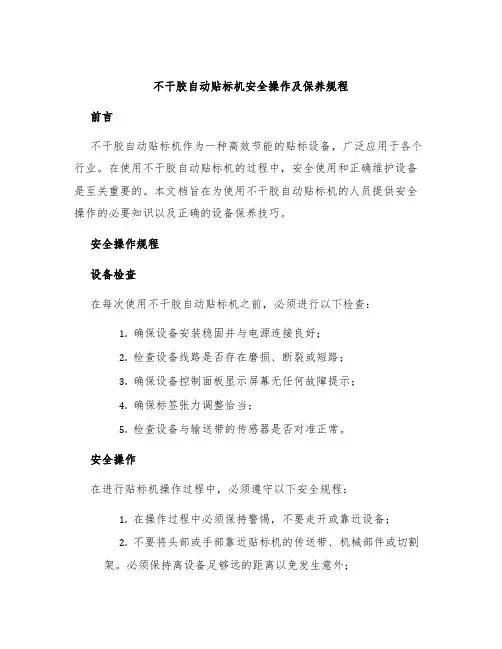 不干胶自动贴标机安全操作及保养规程