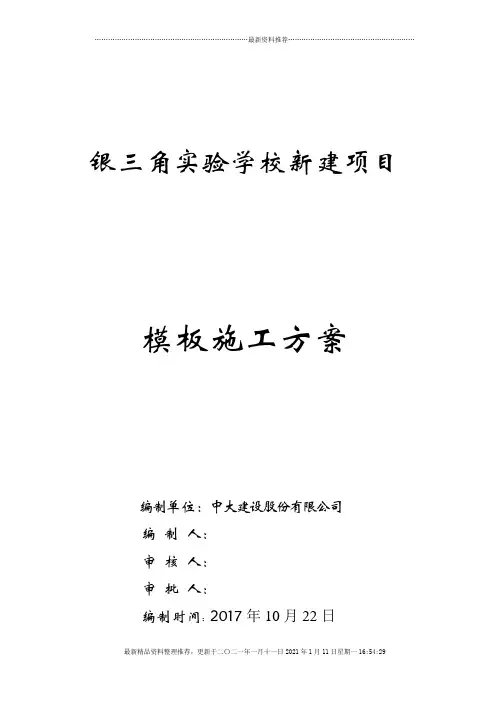 模板工程专项施工方案(B稿)(DOC50页)