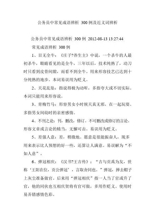 公务员中常见成语辨析300例及近义词辨析(可编辑修改word版)