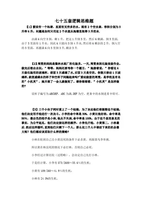 75道逻辑思维题(附答案)【范本模板】