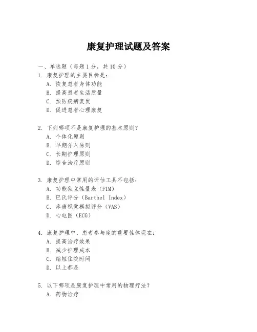 康复护理试题及答案