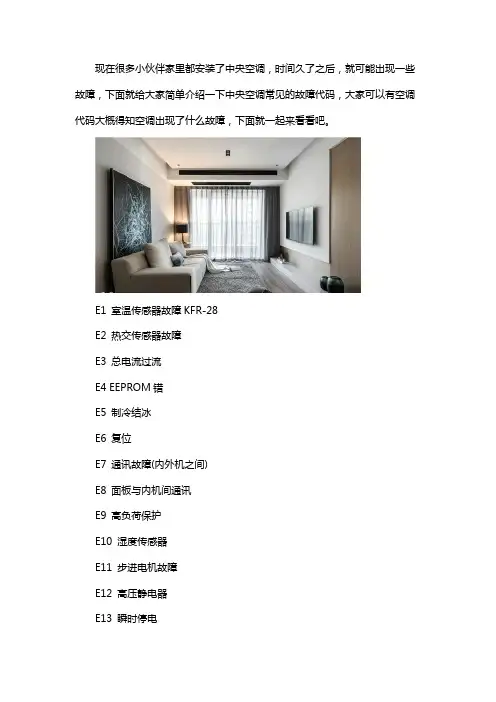 中央空调常见的几种故障代码