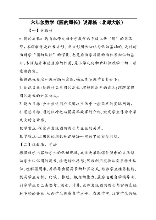 六年级数学《圆的周长》说课稿(北师大版)
