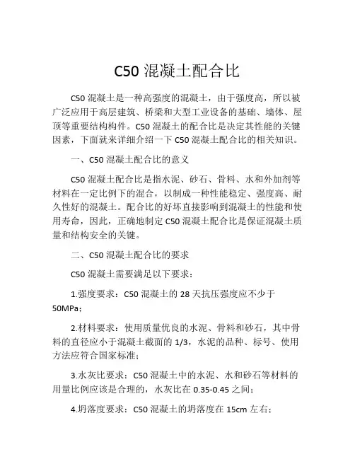 C50混凝土配合比