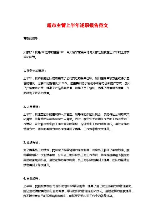 超市主管上半年述职报告范文 (2)
