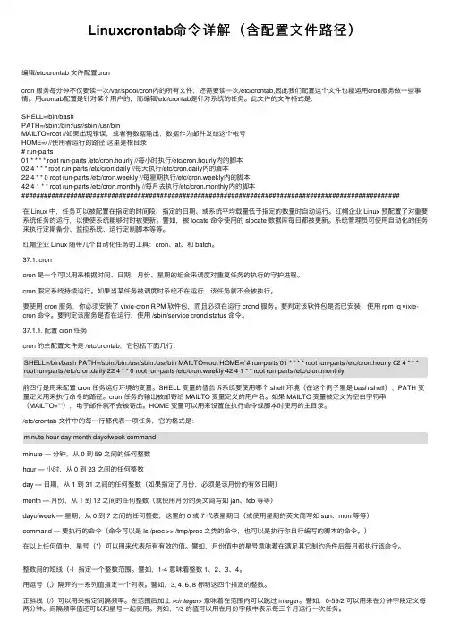 Linuxcrontab命令详解（含配置文件路径）
