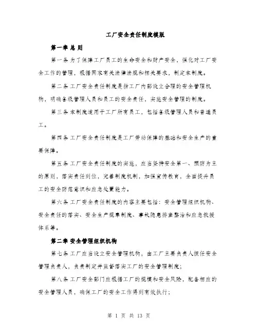 工厂安全责任制度模版（三篇）
