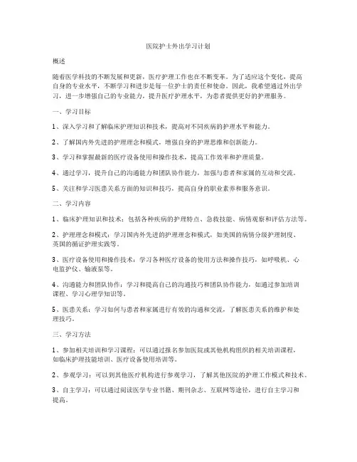 医院护士外出学习计划