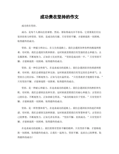 成功贵在坚持的作文