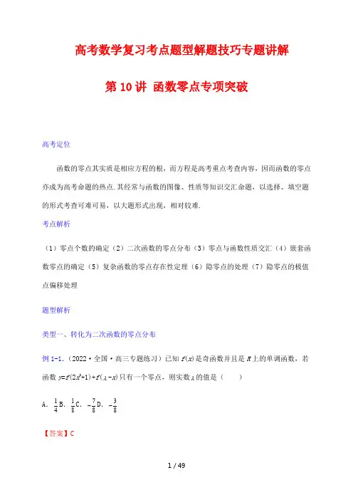 高考数学复习考点题型解题技巧专题讲解10 函数零点