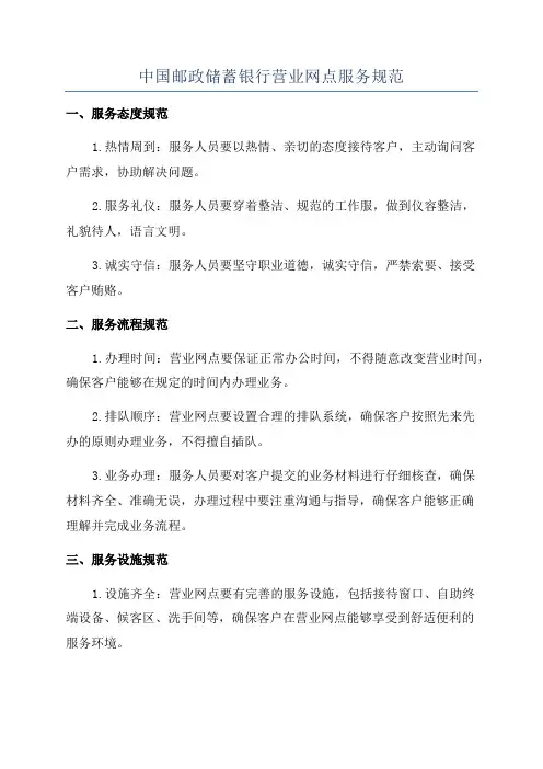 中国邮政储蓄银行营业网点服务规范