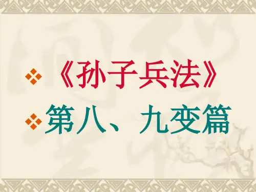 008《孙子兵法》导读·九变篇