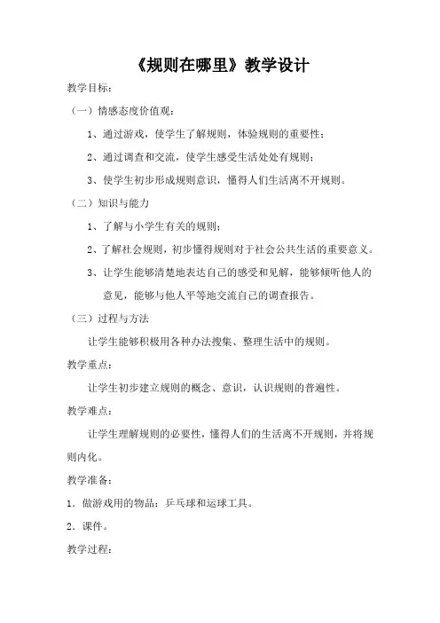 人教版小学品德与社会三年级上册《第三单元 我和规则交朋友 1 规则在哪里》教学设计_4