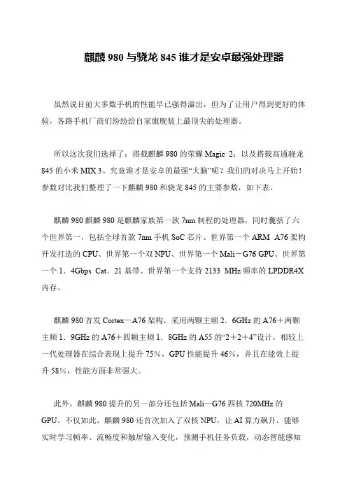 麒麟980与骁龙845谁才是安卓最强处理器