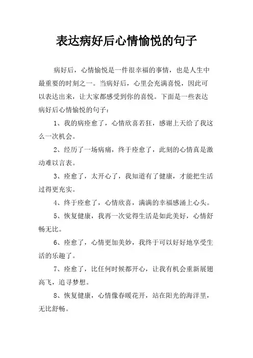 表达病好后心情愉悦的句子