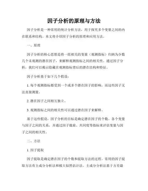 因子分析的原理与方法