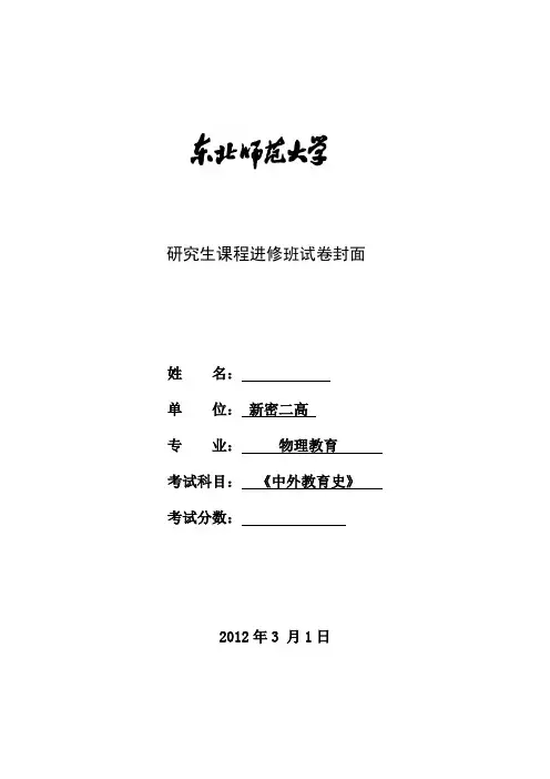 东北师范大学《中外教育史》考试试卷答案