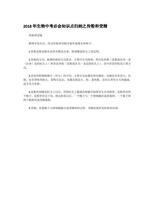 2018年生物中考必会知识点归纳——传粉和受精