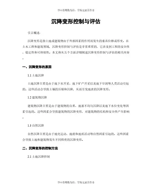 沉降变形控制与评估