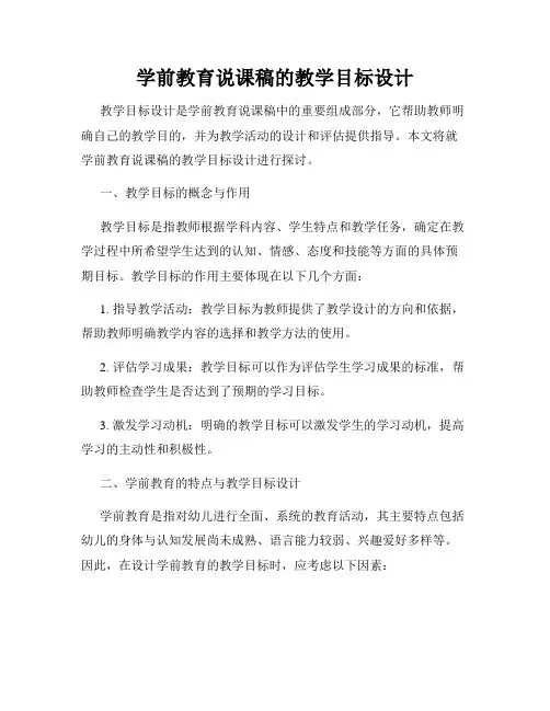 学前教育说课稿的教学目标设计