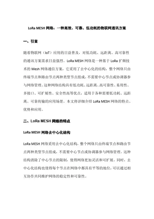 LoRa MESH网络：一种高效、可靠、低功耗的物联网通讯方案