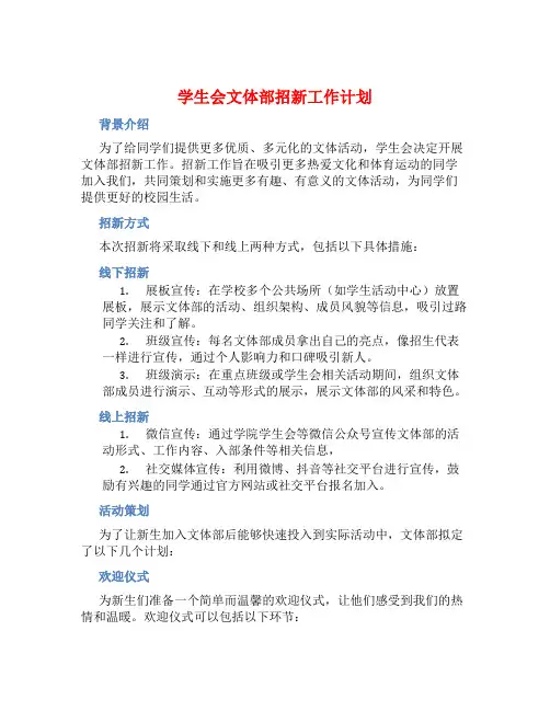 学生会文体部招新工作计划 