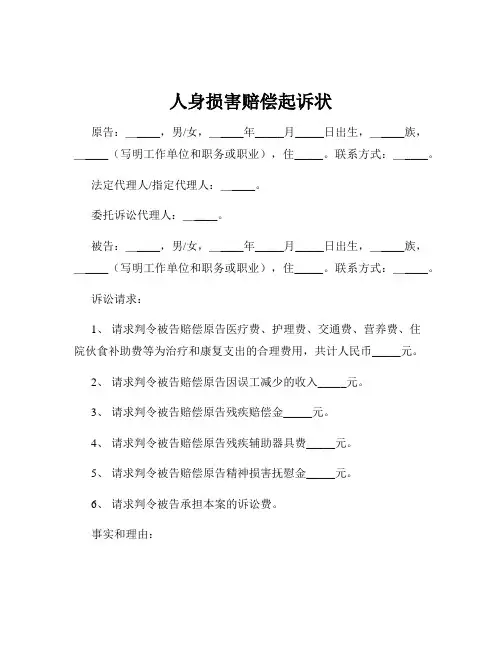 人身损害赔偿起诉状