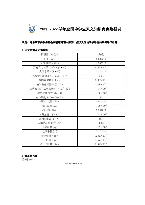2021-2022年度全国中学生天文知识竞赛决赛试题