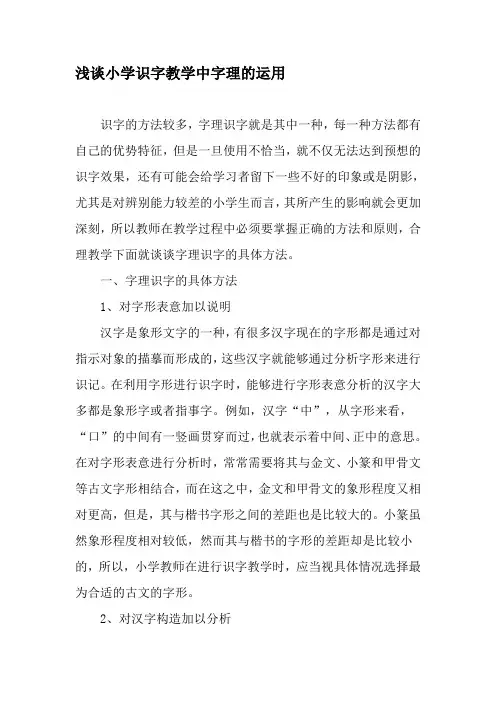 浅谈小学识字教学中字理的运用-精品教育文档