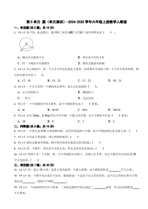 第5单元 圆单元测试2024-2025学年六年级上册数学人教版(含答案)
