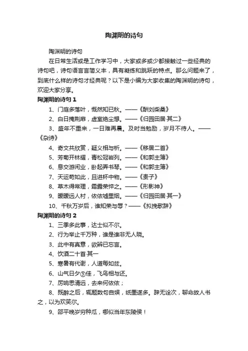 陶渊明的诗句