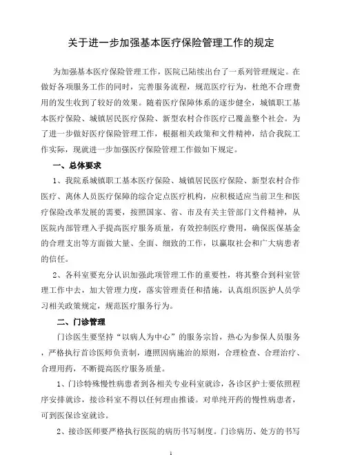 关于进一步加强基本医疗保险管理工作的规定