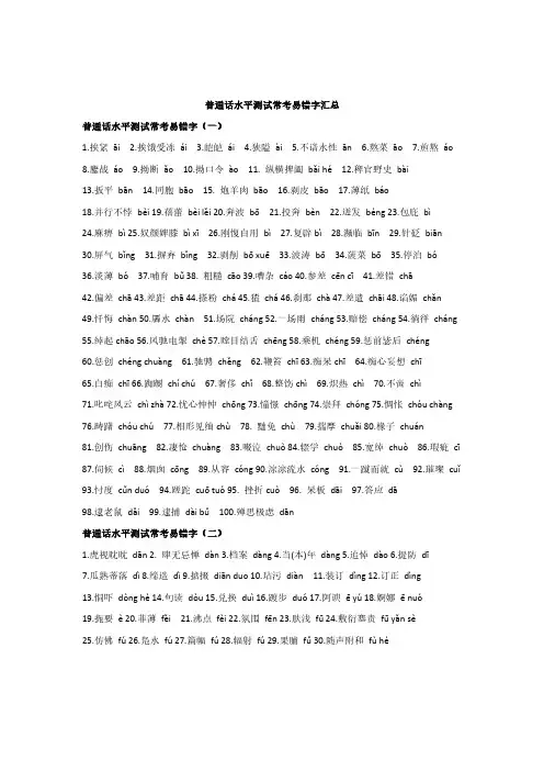 【普通话测试专用】最新普通话水平测试常考易错字汇总