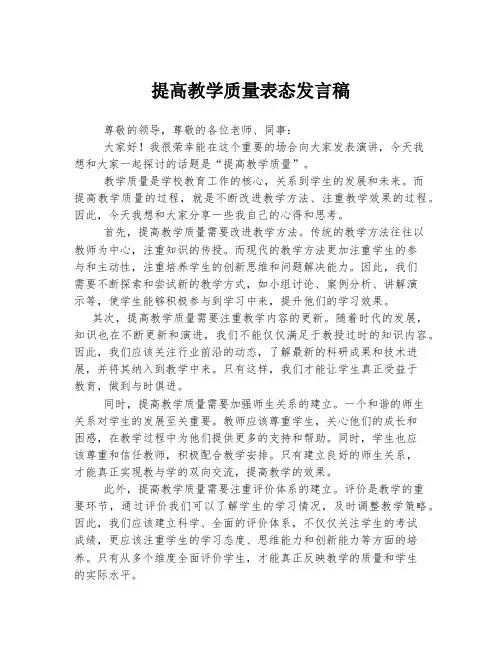提高教学质量表态发言稿