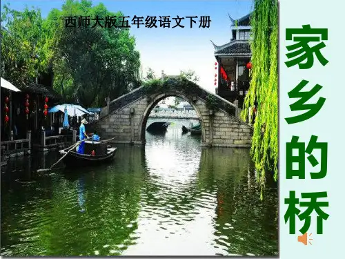 西南师大版五年级语文下册《三单元  12. 家乡的桥》课件_6