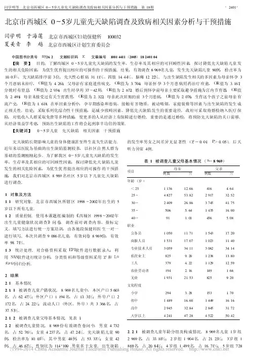 北京市西城区0_5岁儿童先天缺陷调查及致病相关因素分析与干预措施