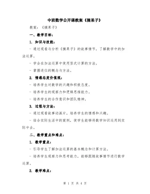 中班数学公开课教案《摘果子》