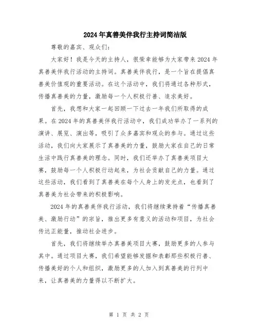 2024年真善美伴我行主持词简洁版