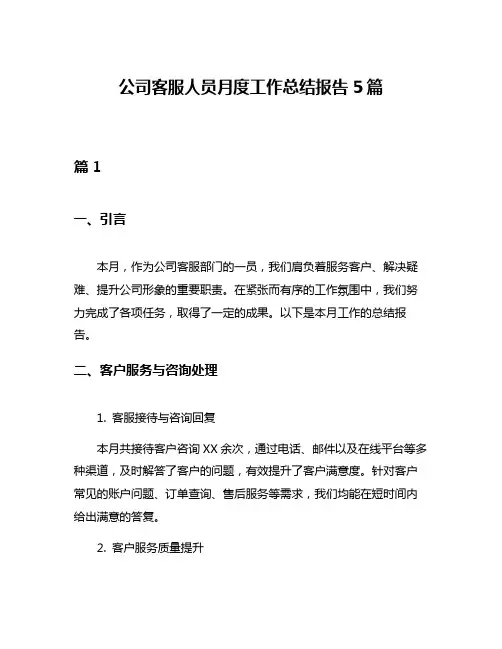 公司客服人员月度工作总结报告5篇