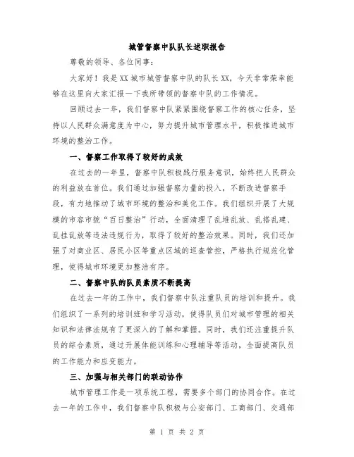 城管督察中队队长述职报告