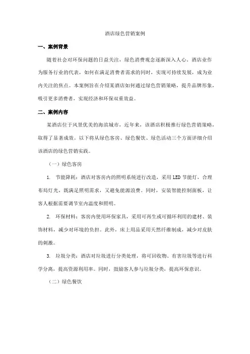 酒店绿色营销案例